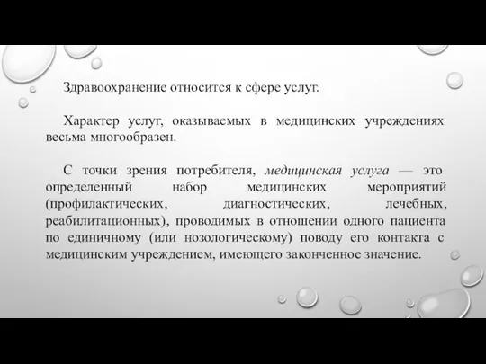 Здравоохранение относится к сфере услуг. Характер услуг, оказываемых в медицинских учреждениях