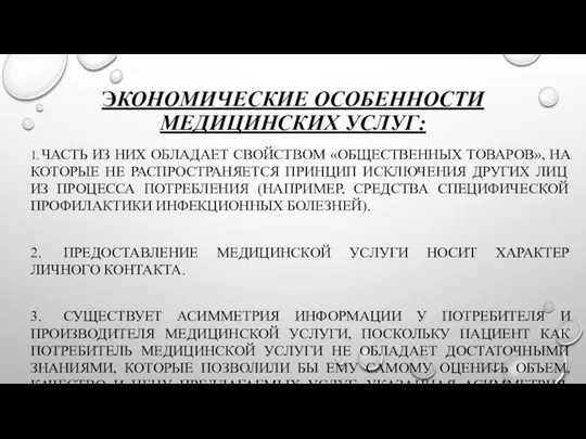 ЭКОНОМИЧЕСКИЕ ОСОБЕННОСТИ МЕДИЦИНСКИХ УСЛУГ: 1. ЧАСТЬ ИЗ НИХ ОБЛАДАЕТ СВОЙСТВОМ «ОБЩЕСТВЕННЫХ