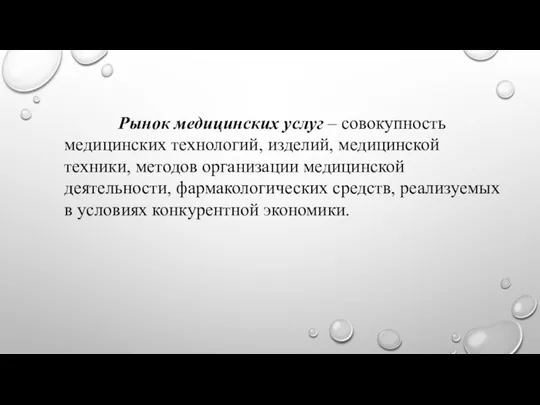 Рынок медицинских услуг – совокупность медицинских технологий, изделий, медицинской техники, методов