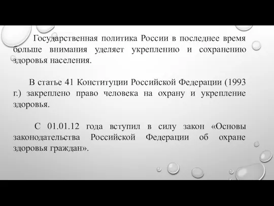 Государственная политика России в последнее время больше внимания уделяет укреплению и