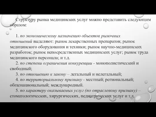 Структуру рынка медицинских услуг можно представить следующим образом: 1. по экономическому