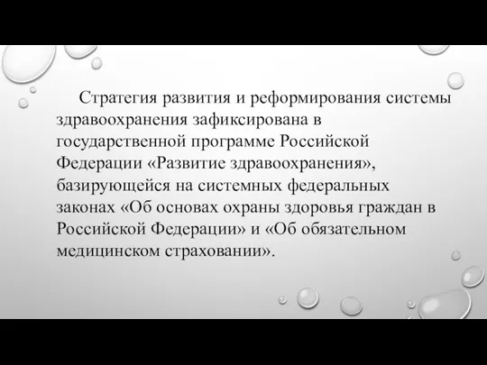 Стратегия развития и реформирования системы здравоохранения зафиксирована в государственной программе Российской