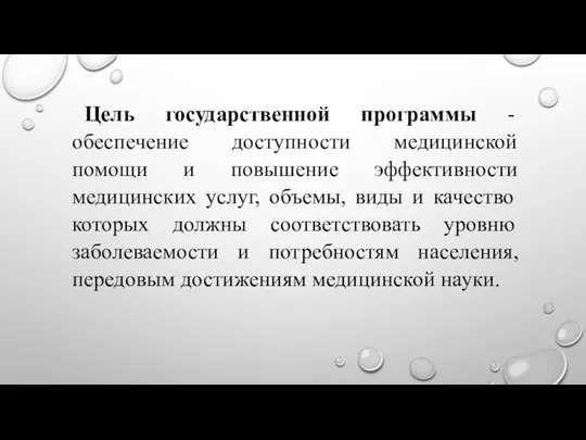 Цель государственной программы - обеспечение доступности медицинской помощи и повышение эффективности