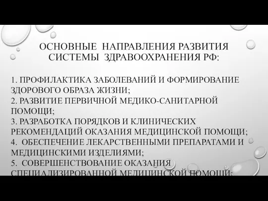 ОСНОВНЫЕ НАПРАВЛЕНИЯ РАЗВИТИЯ СИСТЕМЫ ЗДРАВООХРАНЕНИЯ РФ: 1. ПРОФИЛАКТИКА ЗАБОЛЕВАНИЙ И ФОРМИРОВАНИЕ