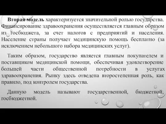 Вторая модель характеризуется значительной ролью государства. Финансирование здравоохранения осуществляется главным образом