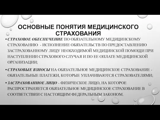 ОСНОВНЫЕ ПОНЯТИЯ МЕДИЦИНСКОГО СТРАХОВАНИЯ СТРАХОВОЕ ОБЕСПЕЧЕНИЕ ПО ОБЯЗАТЕЛЬНОМУ МЕДИЦИНСКОМУ СТРАХОВАНИЮ -