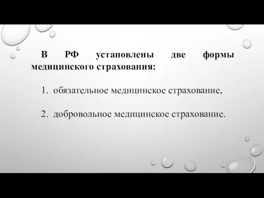 В РФ установлены две формы медицинского страхования: 1. обязательное медицинское страхование, 2. добровольное медицинское страхование.