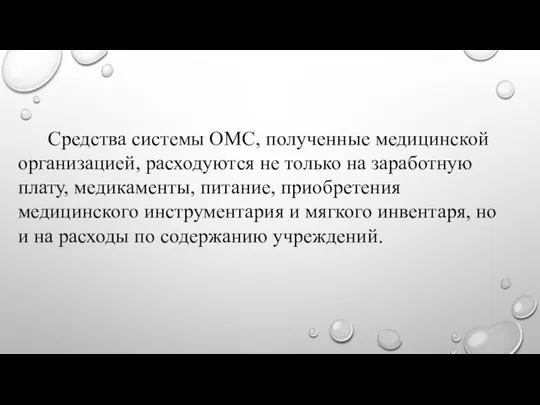 Средства системы ОМС, полученные медицинской организацией, расходуются не только на заработную