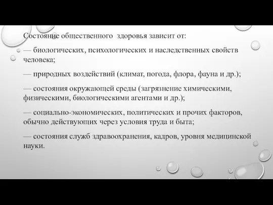 Состояние общественного здоровья зависит от: — биологических, психологических и наследственных свойств