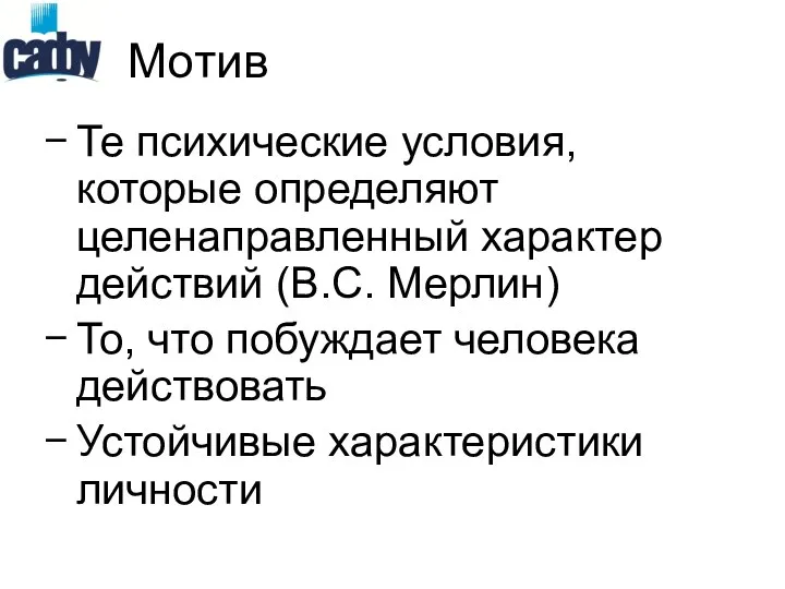 Мотив Те психические условия, которые определяют целенаправленный характер действий (В.С. Мерлин)