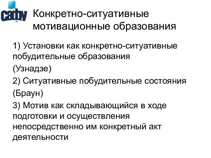 Конкретно-ситуативные мотивационные образования 1) Установки как конкретно-ситуативные побудительные образования (Узнадзе) 2)