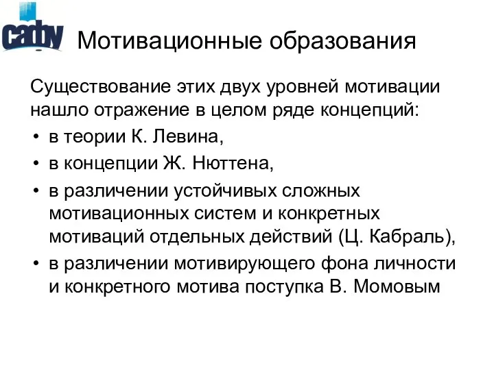 Мотивационные образования Существование этих двух уровней мотивации нашло отражение в целом