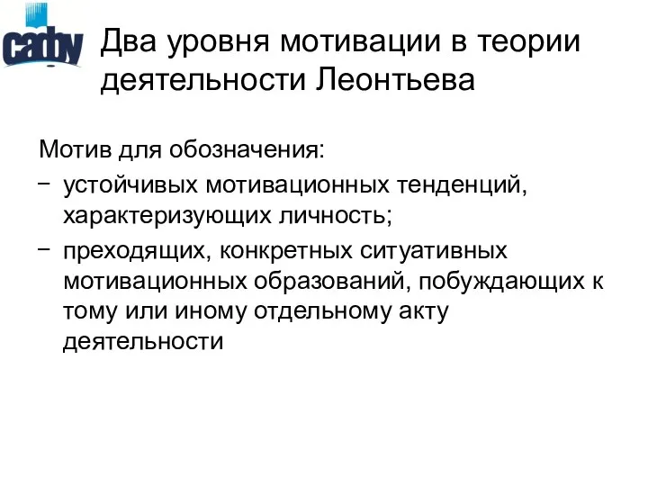 Два уровня мотивации в теории деятельности Леонтьева Мотив для обозначения: устойчивых