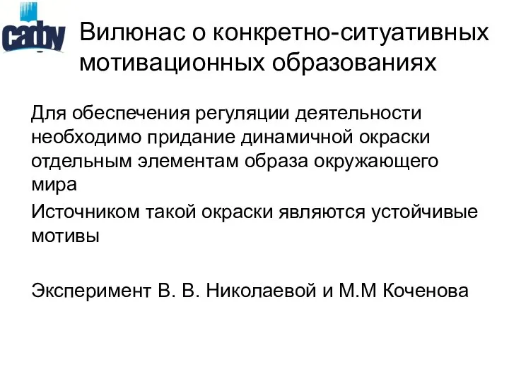 Вилюнас о конкретно-ситуативных мотивационных образованиях Для обеспечения регуляции деятельности необходимо придание