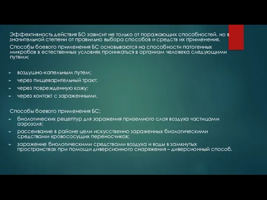 Эффективность действия БО зависит не только от поражающих способностей, но в