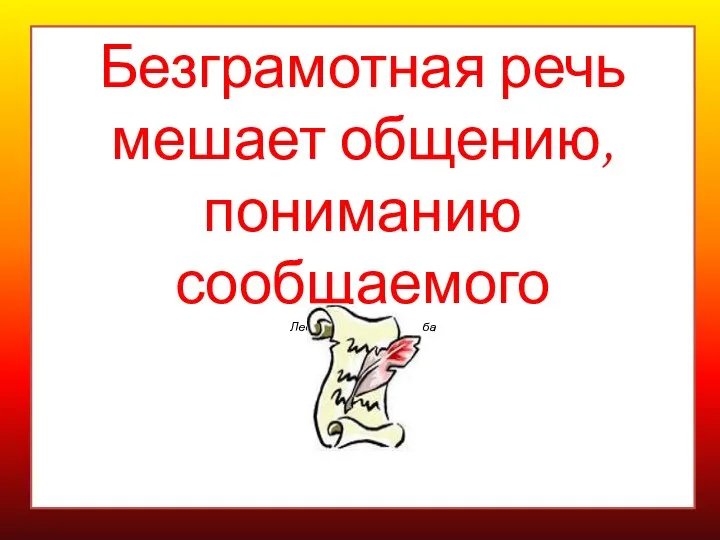 Безграмотная речь мешает общению, пониманию сообщаемого Лев Владимирович Щерба