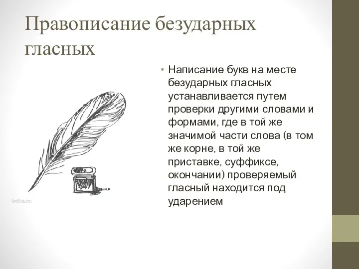 Правописание безударных гласных Написание букв на месте безударных гласных устанавливается путем