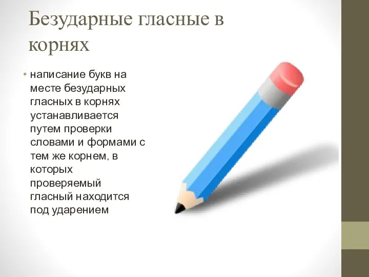 Безударные гласные в корнях написание букв на месте безударных гласных в