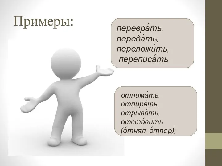 перевра́ть, переда́ть, переложи́ть, переписа́ть Примеры: отнима́ть, отпира́ть, отрыва́ть, отста́вить (о́тнял, о́тпер);