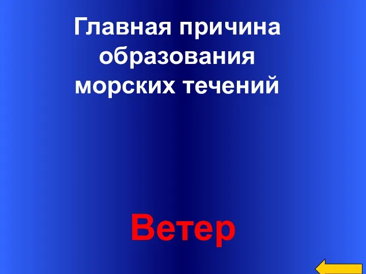 Главная причина образования морских течений Ветер