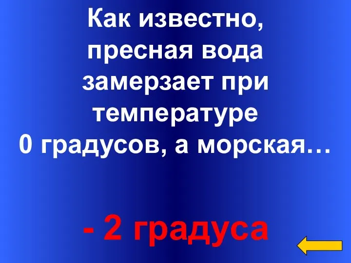 Вопрос Ответ Категория3 за 300 Как известно, пресная вода замерзает при