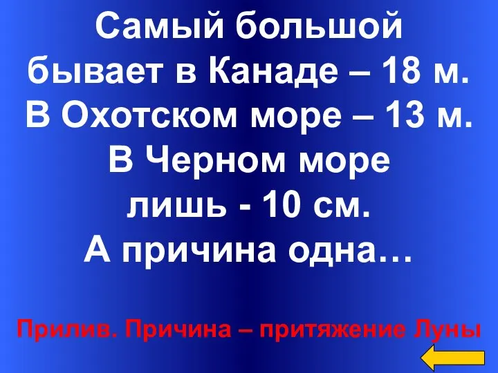 Самый большой бывает в Канаде – 18 м. В Охотском море