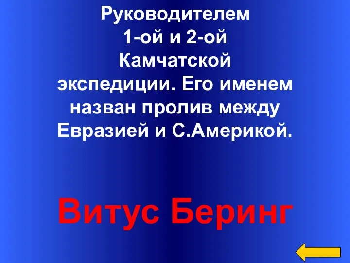 Руководителем 1-ой и 2-ой Камчатской экспедиции. Его именем назван пролив между Евразией и С.Америкой. Витус Беринг