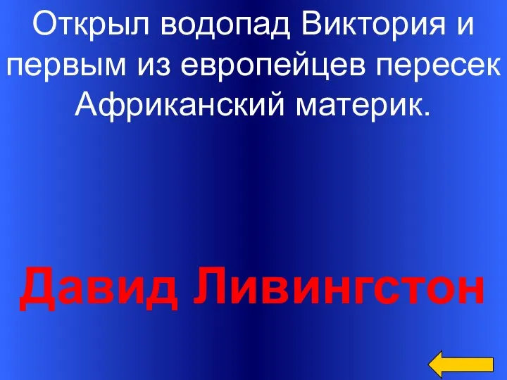 Давид Ливингстон Открыл водопад Виктория и первым из европейцев пересек Африканский материк.