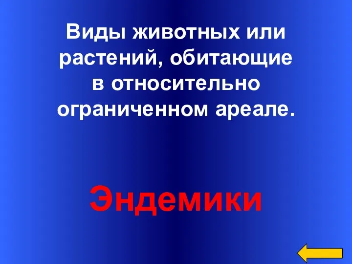 Виды животных или растений, обитающие в относительно ограниченном ареале. Эндемики