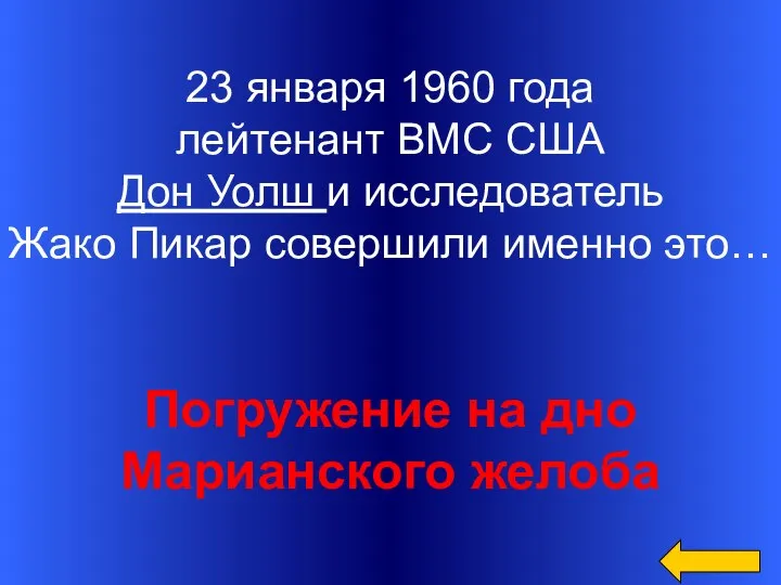 23 января 1960 года лейтенант ВМС США Дон Уолш и исследователь