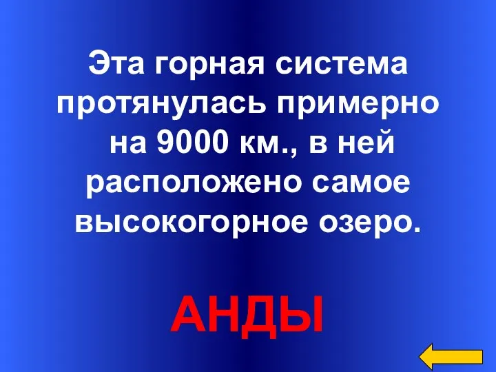 Эта горная система протянулась примерно на 9000 км., в ней расположено самое высокогорное озеро. АНДЫ