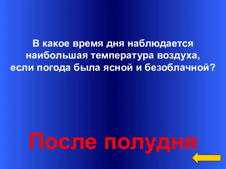 Вопрос Ответ Категория1 за 500 В какое время дня наблюдается наибольшая