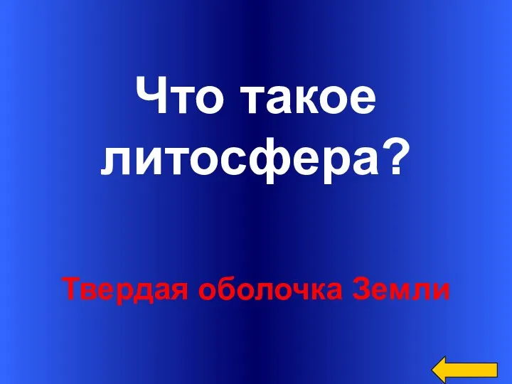 Что такое литосфера? Твердая оболочка Земли