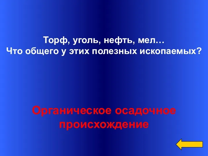 Вопрос Ответ Категория2 за 300 Торф, уголь, нефть, мел… Что общего