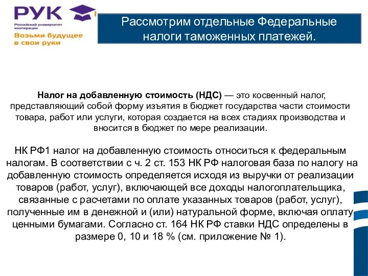 Рассмотрим отдельные Федеральные налоги таможенных платежей. Налог на добавленную стоимость (НДС)