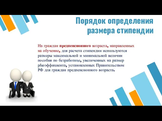 Порядок определения размера стипендии На граждан предпенсионного возраста, направленных на обучение,