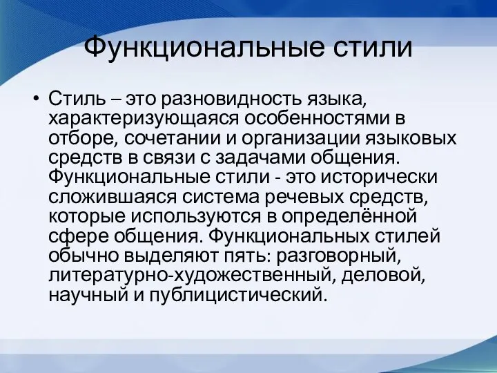 Функциональные стили Стиль – это разновидность языка, характеризующаяся особенностями в отборе,