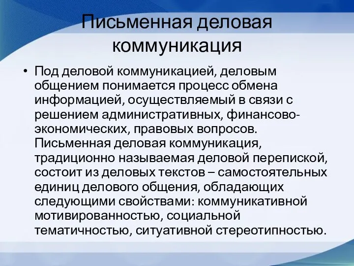 Письменная деловая коммуникация Под деловой коммуникацией, деловым общением понимается процесс обмена