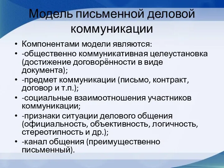 Модель письменной деловой коммуникации Компонентами модели являются: -общественно коммуникативная целеустановка (достижение