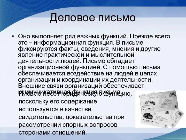 Деловое письмо Оно выполняет ряд важных функций. Прежде всего это –