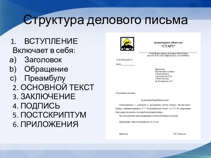 Структура делового письма ВСТУПЛЕНИЕ Включает в себя: Заголовок Обращение Преамбулу 2.