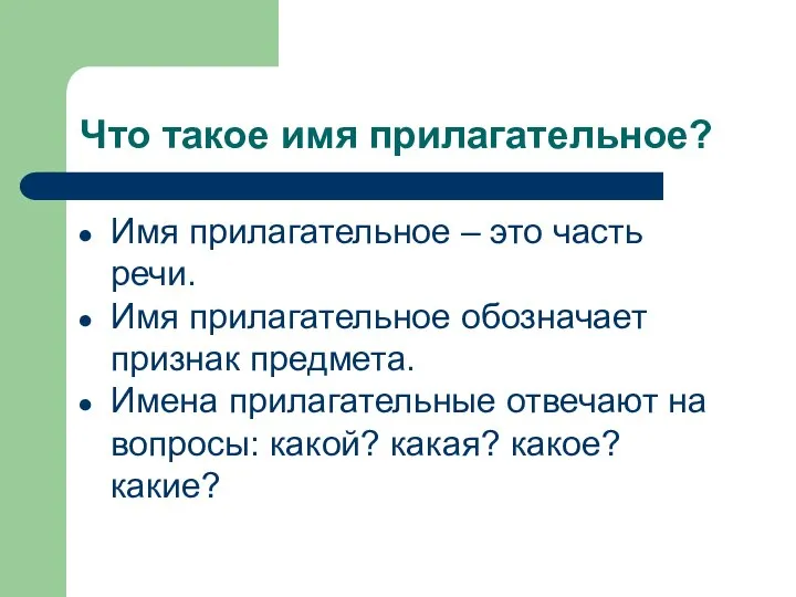 Что такое имя прилагательное? Имя прилагательное – это часть речи. Имя