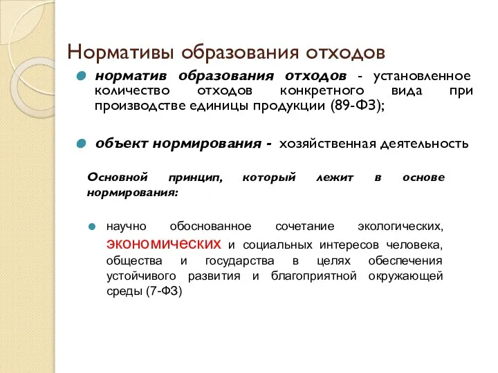 Нормативы образования отходов норматив образования отходов - установленное количество отходов конкретного