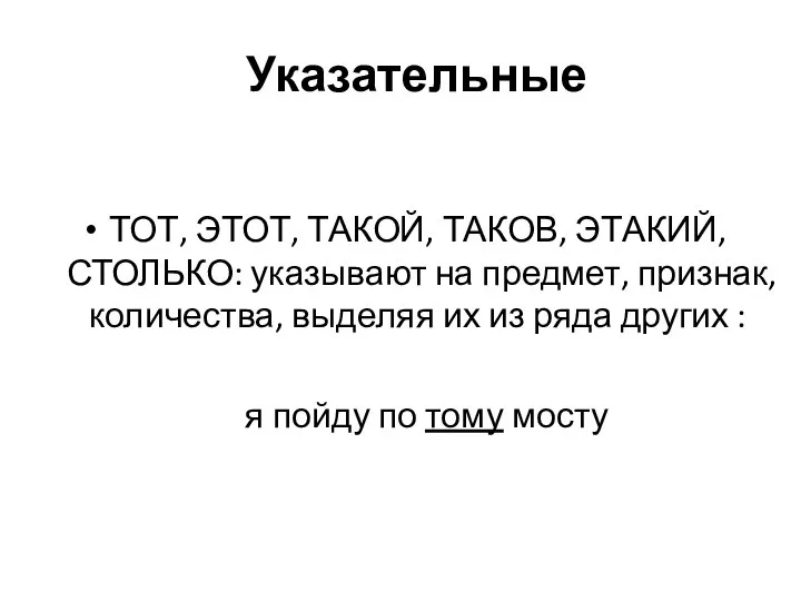 Указательные ТОТ, ЭТОТ, ТАКОЙ, ТАКОВ, ЭТАКИЙ, СТОЛЬКО: указывают на предмет, признак,