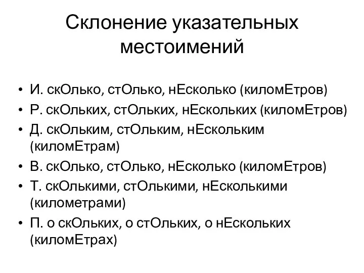 Склонение указательных местоимений И. скОлько, стОлько, нЕсколько (киломЕтров) Р. скОльких, стОльких,