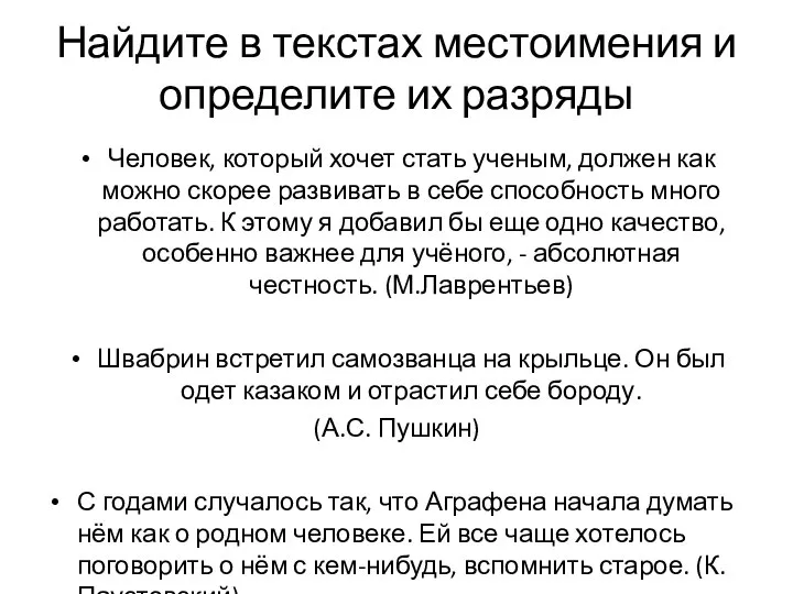 Найдите в текстах местоимения и определите их разряды Человек, который хочет