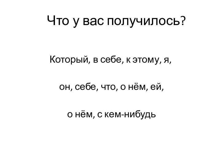 Что у вас получилось? Который, в себе, к этому, я, он,