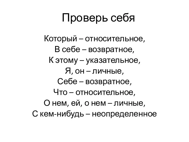 Проверь себя Который – относительное, В себе – возвратное, К этому