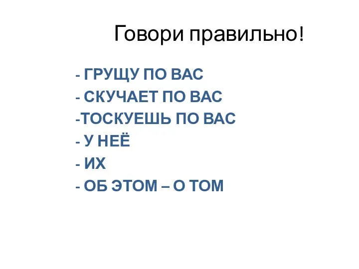 Говори правильно! - ГРУЩУ ПО ВАС - СКУЧАЕТ ПО ВАС -ТОСКУЕШЬ