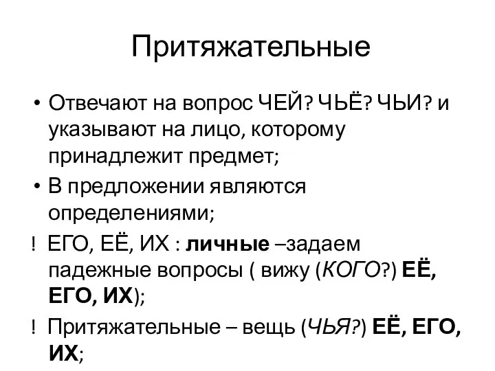 Притяжательные Отвечают на вопрос ЧЕЙ? ЧЬЁ? ЧЬИ? и указывают на лицо,